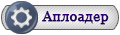 Аплоадер Аплоадер