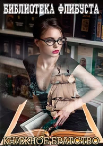 Архив книг библиотеки Флибуста за февраль 2026 года (FB2,858243-862058.zip.)+ inpx от Drunkenmunky