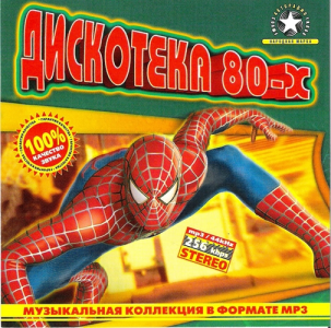 (Pop, Disco) VA - Дискотека 80-х Vol.1 - 2005, MP3, 256 kbps