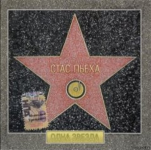 (pop) Стас Пьеха - Одна Звезда - 2005 | FLAC (tracks + .cue), lossless