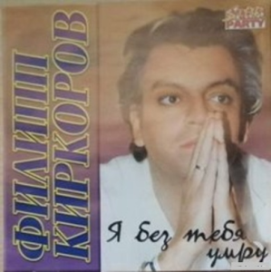 (Pop, Ballad, Russian Pop, Schlager) Филипп Киркоров - Я без тебя умру - 2001 | FLAC (tracks + .cue), lossless