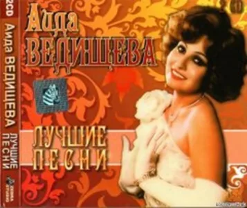 (Pop, Vocal, Schlager) Аида Ведищева - Лучшие Песни 2CD - 2013, FLAC (tracks+.cue), lossless