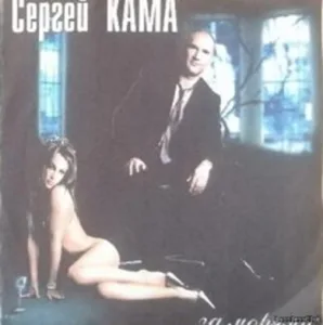 ( Folk, World, Country) Сергей Кама - ...за морями - 2003,FLAC (tracks + .cue) lossless
