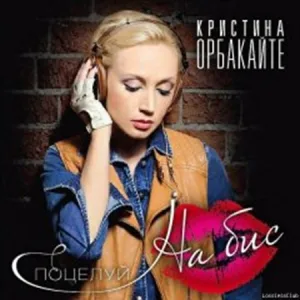 (Pop) Кристина Орбакайте - Поцелуй На Бис- 2011| FLAC tracks + .cue | lossless